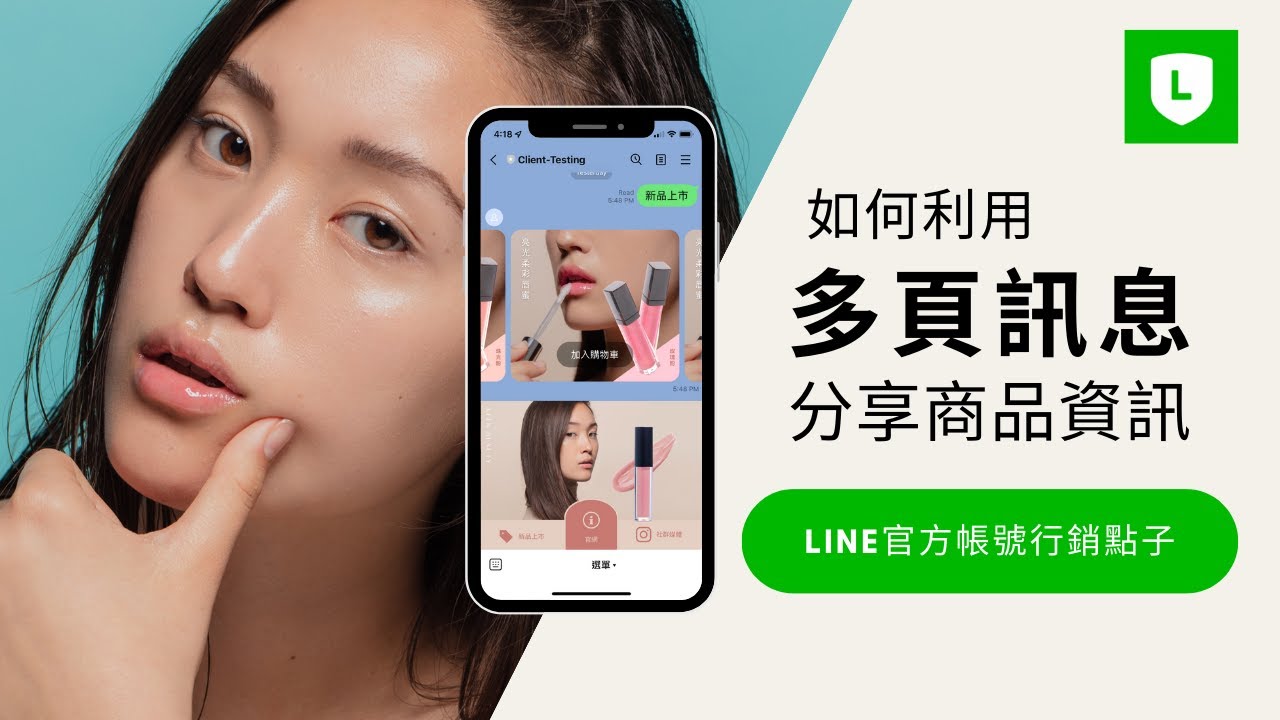 一步步教您設定多頁訊息 | LINE 官方帳號 - YouTube