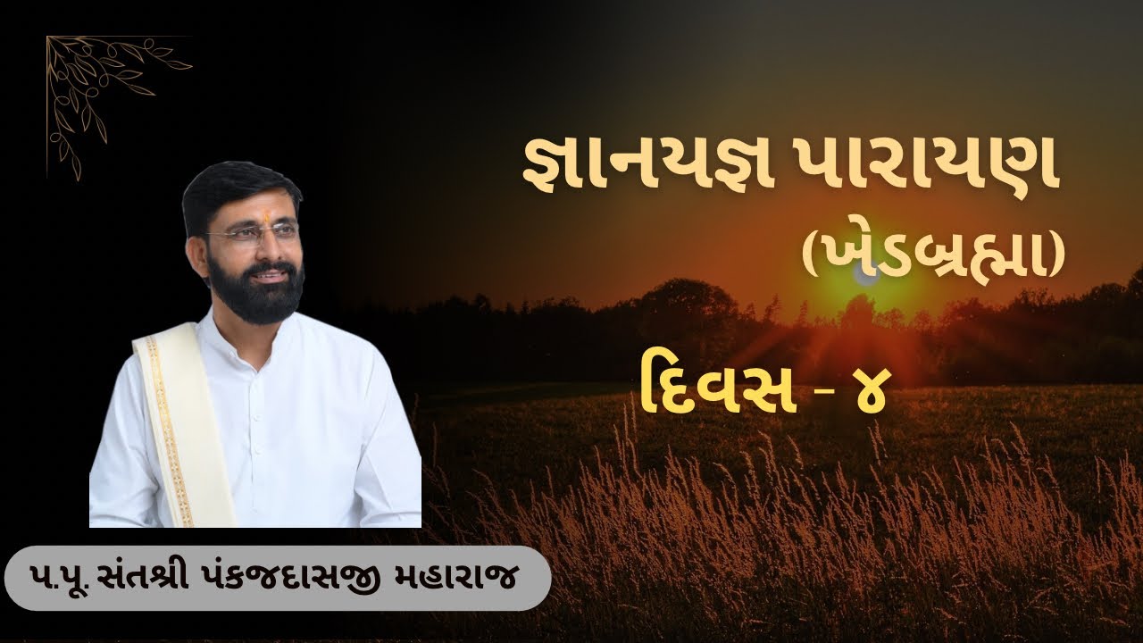 જ્ઞાનયજ્ઞ પારાયણ (ખેડબ્રહ્મા) દિવસ-૪