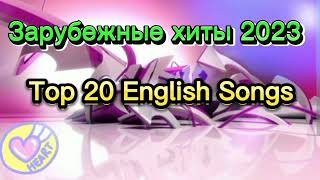 Зарубежные Хиты 2023 🎧 Top 20 English Songs 2023