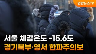 서울 체감온도 -15.6도…경기북부·영서 한파주의보 /…