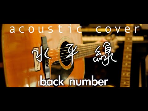 水平線 / back number / Acoustic Cover / Yoshiro Iwakiri