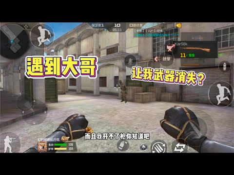 CF手遊：單挑遇到老玩家級的大哥，讓我武器原地消失