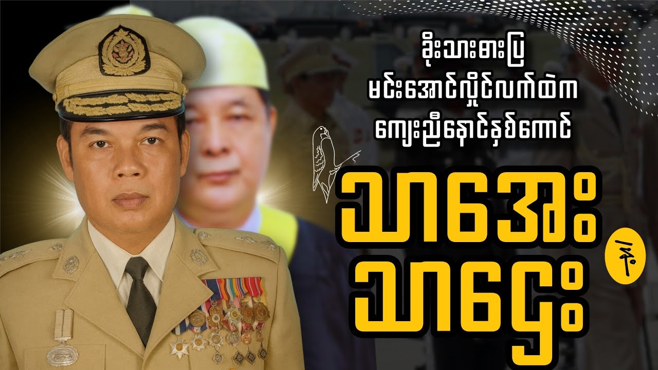 ခိုးသားဓားပြ မင်းအောင်လှိုင်လက်ထဲက ကျေးညီနောင်နှစ်ကောင် သာအေးနဲ့ သာဌေး / TBR Documentary 