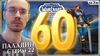 🔴 60 взят. Demon Fall Canyon? Вчетвером? Легко! – WoW Season of Discovery – Стрим 22