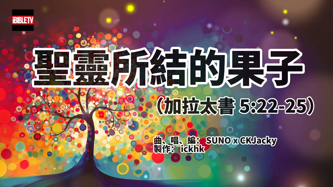 ⁣【聖靈所結的果子】(加拉太書5:22-25)｜專輯《只有你》