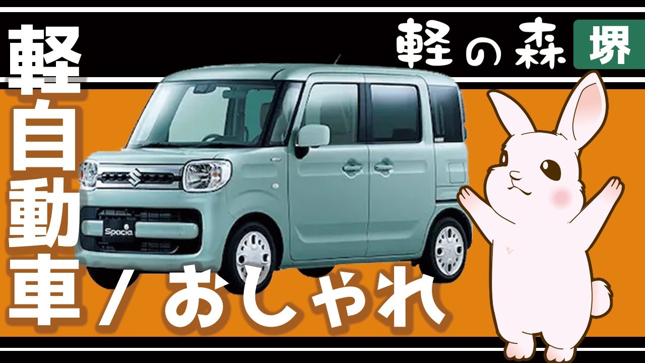 堺で軽自動車はおしゃれ車種がいっぱいの軽の森 Youtube