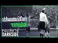 ปล้นแชมป์โลก ! ย้อนเรื่องราวสมัยฟุตบอลไม่มีใบแดงเล่นแรงจนเปเล่ไม่ไหว -ขอบสนาม DARKSIDE