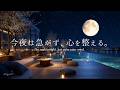 【4K / 途中広告なし】今夜は急ぐ気持ちを手放して、心を整える夜へ。自律神経を整える癒しのピアノBGM｜作業・読書・睡眠用