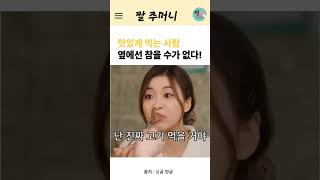고기보다 더 맛있어 보이는 여동생의  비빔밥먹방 #쇼츠 #shorts #먹방 #싱글벙글
