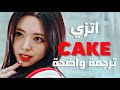 أغنية اتزي مثل كعكة ITZY CAKE Arabic Sub Lyrics مترجمة للعربية mp3