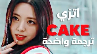أغنية اتزي 'مثل كعكة' | ITZY - CAKE (Arabic Sub +Lyrics) مترجمة للعربية
