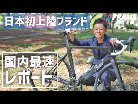 日本初上陸！高級ハイエンドロードバイク【PearlCycles】の性能とは!?