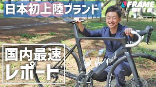 日本初登場「Pearl Cycles」 自転車ECショップ”Probikeshop”で予約開始