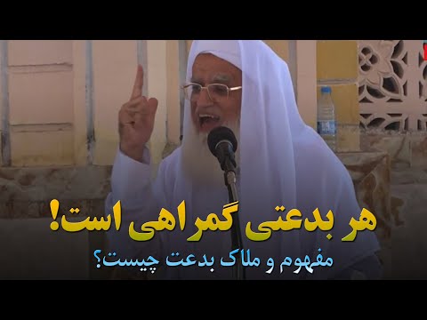 هر بدعتی گمراهی است مفهوم و ملاک بدعت چیست مفتی محمدقاسم قاسمی