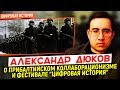 Александр Дюков о прибалтийском коллаборационизме и фестивале «Цифровая история»