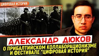 Александр Дюков о прибалтийском коллаборационизме и фестивале «Цифровая история»