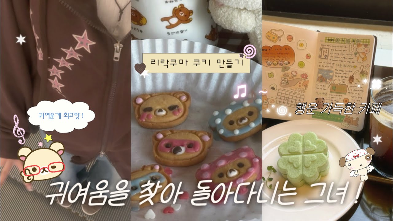 요즘 유행하는 리락쿠마 쿠키 꾸미기부터 다꾸까지 = ^ . ^ = 귀여움 가득한 일상 모음집 (혼행로그 ep.6 귀여운게 조아~)