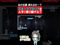 スネークブロックを上手く乗りこなせる!?【マリオメーカー2】#shorts