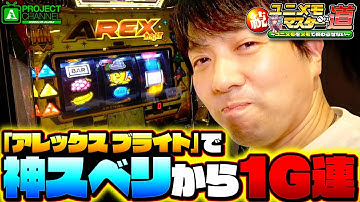続！ユニメモマスターへの道【アレックス ブライト#1】｜A PROJECTチャンネル