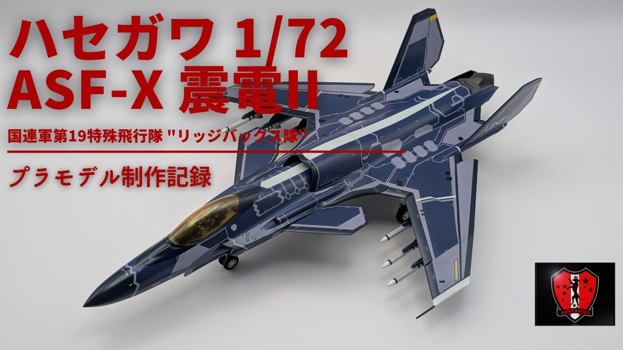 エースコンバット】ハセガワ 1/72 ASF-X 震電II 