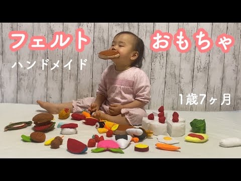 赤ちゃん 1歳7ヶ月 ママ手作りのフェルトおもちゃ ハンドメイド 成長記録 Youtube