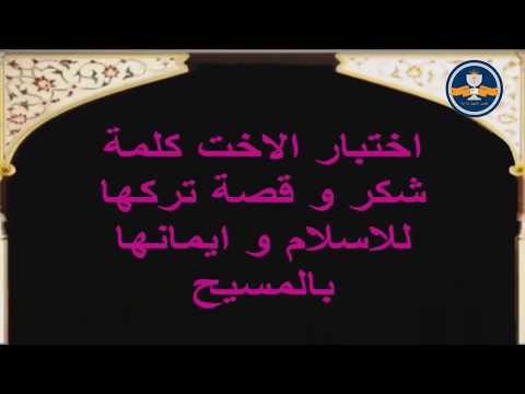 اختبار الاخت كلمة شكر و قصة تركها للاسلام و ايمانها بالمسيح