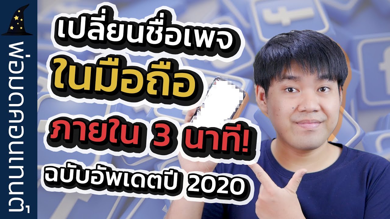 วิธีเปลี่ยนชื่อแฟนเพจเฟสบุ๊กในมือถือ อัพเดตปี 2020│เคล็ดลับใน Facebook