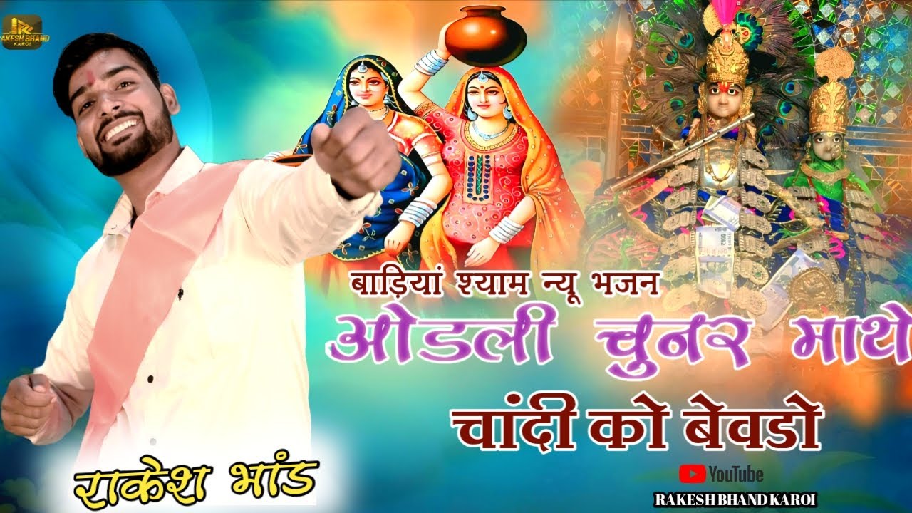 !! ओडली चूनर माथे चांदी को बेवडो rakesh bhand karoi !! राकेश भांड कारोई !! Badiya shyam bhajan