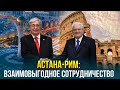 Документальный фильм  «Астана-Рим»