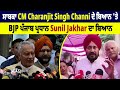 ਸਾਬਕਾ CM Charanjit Singh Channi VS BJP ਪੰਜਾਬ ਪ੍ਰਧਾਨ Sunil Jakhar