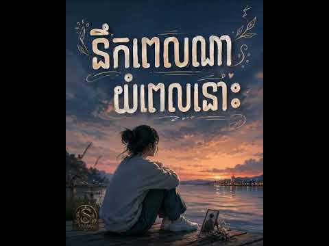 នឹកពេលណាយំពេលនោះ (ស្រី) - Cover by Stone Studio