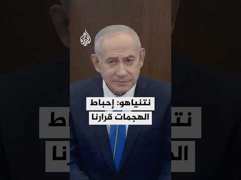 نتنياهو إحباط الهجمات قرارنا