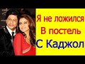 ШАХРУКХ КХАН СО ЗЛОСТЬЮ СКАЗАЛ "Я НЕ ЛОЖИЛСЯ В ПОСТЕЛЬ С КАДЖОЛ"