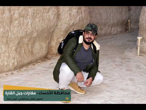 محافظة الأحساء جبل القارة وقصر محيرس مدينة الخبر شاطى نصف القمر