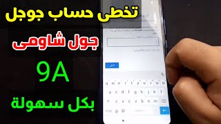 طريقة تخطى حساب جوجل شاومى 9a بدون كمبيوتر frp redmi 9C |frp redmi 9