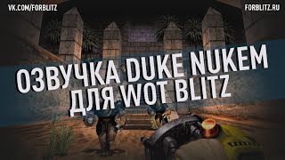 Озвучка экипажа «Duke Nukem Forever» для World of Tanks Blitz