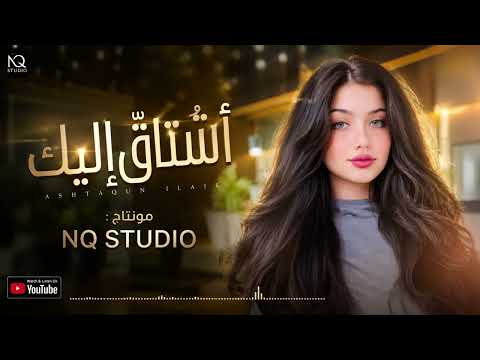 ماذا اقول لا لليل - اشتاق اليك | اغاني استكنان 2026