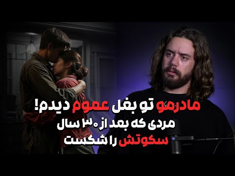 مردی که بعد از ۳۰ سال سکوتش را شکست