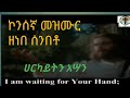 ዘነበ ሰንበቶ Zenebe Senbeto ኮንሰኛ መዝሙር Konsegna Mezemur