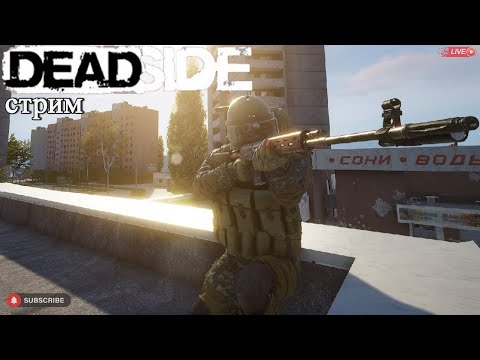 Видео: Deadside ищем аварийный маяк в 0.12.0/ Стрим