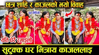 अन्ततःइन्द्रेणी का छत्र शाही र काजल जोशी ले गरे भब्य बिबाह,Kajal Joshi Chhatra Shahi married video