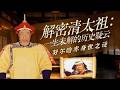 一段传奇写尽太祖早年浮沉！贵族出身却半生颠沛 磨难磨砺出统一女真的雄才大略！ 解密清太祖：一生未解的历史疑云 3 努尔哈赤身世之谜 | CCTV百家讲坛官方频道