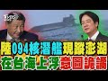 中共潛艦在台海上浮
