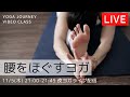 yoga journey ライブヨガ配信！11/5(木)21:00-21:45【夜ヨガ】
