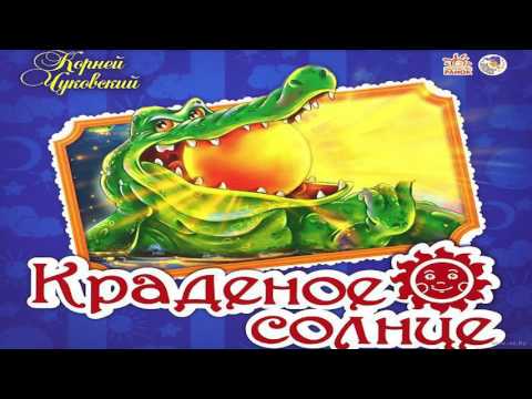 Краденое солнце. Детские Аудиосказки в хорошем качестве. Корней Чуковский
