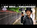 Прогулки по Лондону: от Биг Бена до Embankment