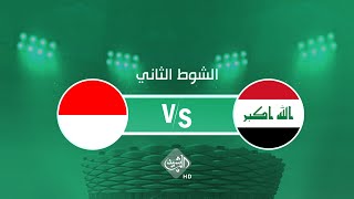 مباشر .. مباراة العراق وإندونيسيا الشوط الثاني