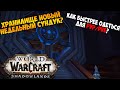 Разбор Хранилища и Как Быстрее Одеть Своего Персонажа в WoW ShadowLands