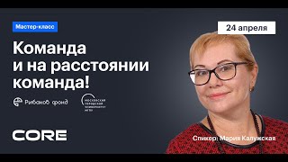 Команда И На Расстоянии Команда! #Коммуникациядо