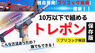 【カスタム】予算10万以下でトレポンを作る！　①